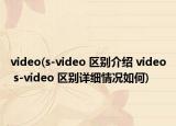 video(s-video 区别介绍 video s-video 区别详细情况如何)