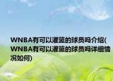 WNBA有可以灌篮的球员吗介绍(WNBA有可以灌篮的球员吗详细情况如何)