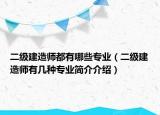 二级建造师都有哪些专业（二级建造师有几种专业简介介绍）