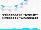 女生说男生憨憨牛是个什么梗介绍(女生说男生憨憨牛是个什么梗详细情况如何)
