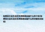 如果霸王龙生活在非洲草原会是什么样介绍(如果霸王龙生活在非洲草原会是什么样详细情况如何)