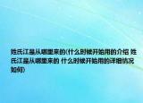 姓氏江是从哪里来的(什么时候开始用的介绍 姓氏江是从哪里来的 什么时候开始用的详细情况如何)