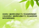没有看过《秦时明月:君临天下》可以直接看高能版吗介绍(没有看过《秦时明月:君临天下》可以直接看高能版吗详细情况如何)
