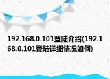 192.168.0.101登陆介绍(192.168.0.101登陆详细情况如何)