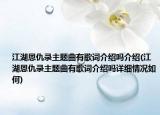 江湖恩仇录主题曲有歌词介绍吗介绍(江湖恩仇录主题曲有歌词介绍吗详细情况如何)