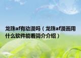 龙珠af有动漫吗（龙珠af漫画用什么软件能看简介介绍）
