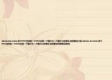 Adobe(Acrobat 多个PDF合拼到一个PDF出现一个图片大一个图片小的情况 如何解决介绍 Adobe Acrobat 多个PDF合拼到一个PDF出现一个图片大一个图片小的情况 如何解决详细情况如何)