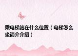 乘电梯站在什么位置（电梯怎么坐简介介绍）