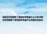 霜树尽空枝肠断丁香结的意思是什么介绍(霜树尽空枝肠断丁香结的意思是什么详细情况如何)