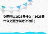 交通违法1625是什么（1625是什么交通违章简介介绍）