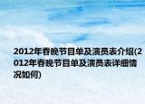 2012年春晚节目单及演员表介绍(2012年春晚节目单及演员表详细情况如何)