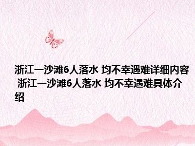 浙江一沙滩6人落水 均不幸遇难详细内容 浙江一沙滩6人落水 均不幸遇难具体介绍