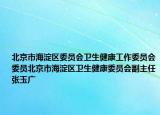 北京市海淀区委员会卫生健康工作委员会委员北京市海淀区卫生健康委员会副主任张玉广