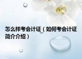 怎么样考会计证（如何考会计证简介介绍）