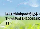 l421 thinkpad笔记本（ThinkPad L4100616K11）