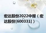宏达股份2022中报（宏达股份[600331]）