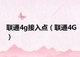 联通4g接入点（联通4G）
