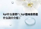 kpl什么意思?（kpl是啥意思是什么简介介绍）