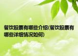 餐饮股票有哪些介绍(餐饮股票有哪些详细情况如何)