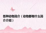 各种动物简介（动物都有什么简介介绍）