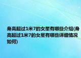 身高超过1米7的女星有哪些介绍(身高超过1米7的女星有哪些详细情况如何)