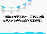 中国海洋大学周丽芹（周平凡 上海海洋大学水产与生命学院工程师）