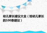 幼儿家长建议大全（给幼儿家长的100条建议）