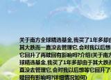 关于南方全球精选基金,我买了1年多却由于其大跌而一直没去管理它,会对我以后想等它回升了再赎回有影响吗?介绍(关于南方全球精选基金,我买了1年多却由于其大跌而一直没去管理它,会对我以后想等它回升了再赎回有影响吗?详细情况如何)