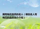 拥有梅花品质的名人（哪些名人有梅花的品质简介介绍）