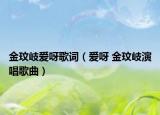 金玟岐爱呀歌词（爱呀 金玟岐演唱歌曲）