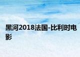 黑河2018法国-比利时电影