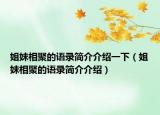 姐妹相聚的语录简介介绍一下（姐妹相聚的语录简介介绍）