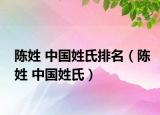 陈姓 中国姓氏排名（陈姓 中国姓氏）