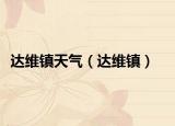 达维镇天气（达维镇）
