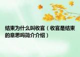 结束为什么叫收官（收官是结束的意思吗简介介绍）