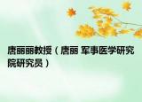 唐丽丽教授（唐丽 军事医学研究院研究员）