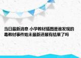 当日最新消息 小学教材插图是谁发现的 毒教材事件始末最新进展有结果了吗