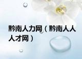 黔南人力网（黔南人人人才网）