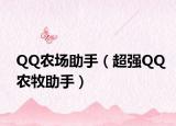 QQ农场助手（超强QQ农牧助手）