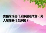男性尿床是什么原因造成的（男人尿床是什么原因）