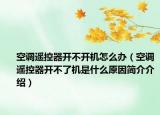 空调遥控器开不开机怎么办（空调遥控器开不了机是什么原因简介介绍）
