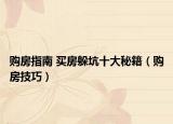 购房指南 买房躲坑十大秘籍（购房技巧）