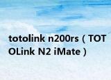 totolink n200rs（TOTOLink N2 iMate）