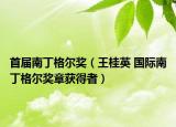 首届南丁格尔奖（王桂英 国际南丁格尔奖章获得者）