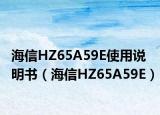 海信HZ65A59E使用说明书（海信HZ65A59E）