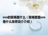 sos的医嘱是什么（医嘱里面sos是什么意思简介介绍）