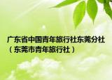 广东省中国青年旅行社东莞分社（东莞市青年旅行社）