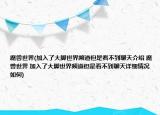 魔兽世界(加入了大脚世界频道但是看不到聊天介绍 魔兽世界 加入了大脚世界频道但是看不到聊天详细情况如何)