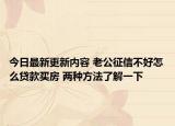 今日最新更新内容 老公征信不好怎么贷款买房 两种方法了解一下
