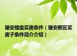 雄安楼盘买房条件（雄安新区买房子条件简介介绍）